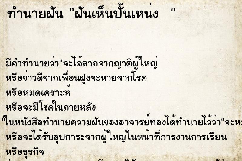 ทำนายฝันทำนายฝันฝันเห็นปั้นเหน่ง
